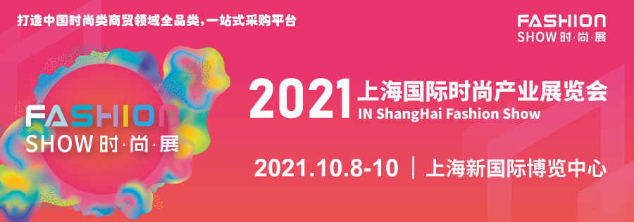 2021上海时尚展会